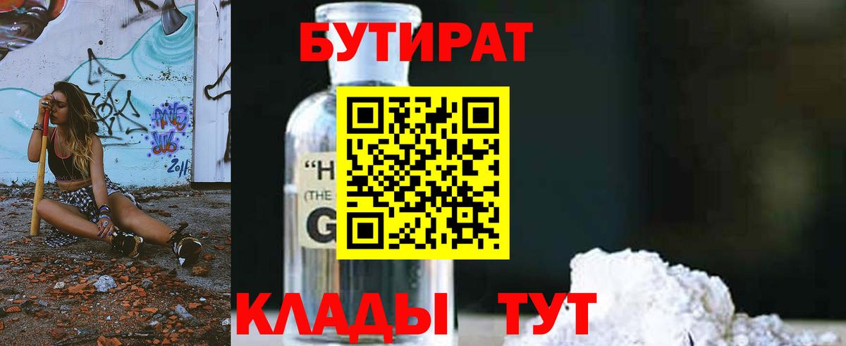 Бутират BDO Бердск