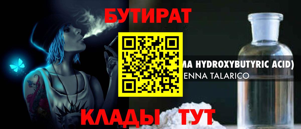 БУТИРАТ  Вход с VPN  Бердск  БУТИРАТ бутандиол 