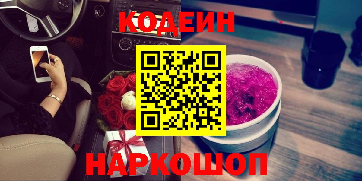 Codein напиток Lean (лин) Бердск